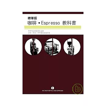 精華版咖啡Espresso教科書