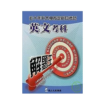 升大學指定科目考試解題王:英文考科