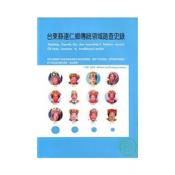 台東縣達仁鄉傳統領域踏查史錄(精)