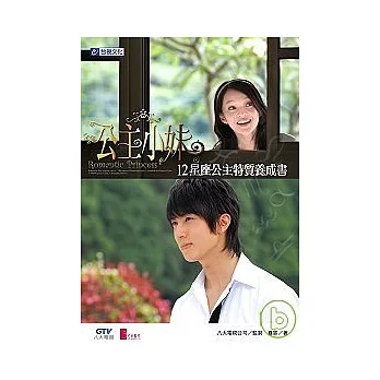 公主小妹-12星座公主特質養成書