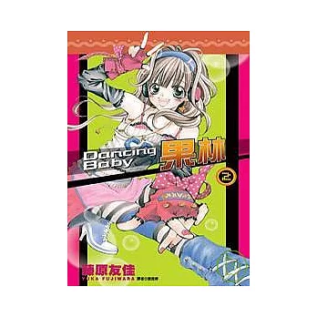 Dancing Baby果林(02)完