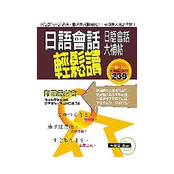 日語會話輕鬆讀－日語會話大補帖（附２CD）