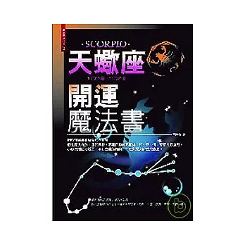 天蠍座開運魔法書