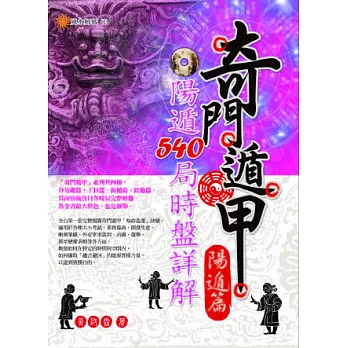 奇門遁甲【陽遁篇】：陽遁540局時盤詳解