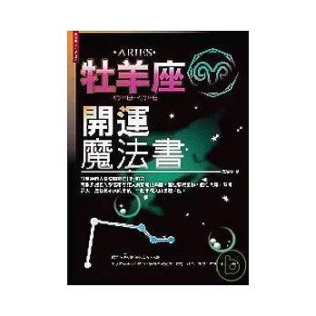 牡羊座開運魔法書