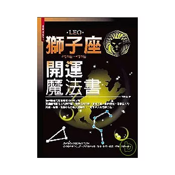 獅子座開運魔法書