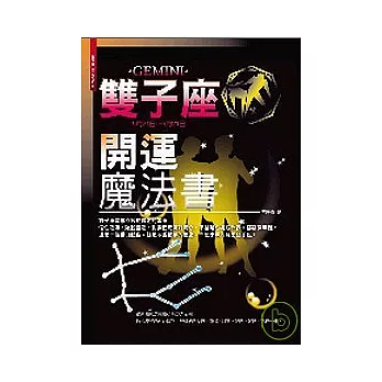 雙子座開運魔法書