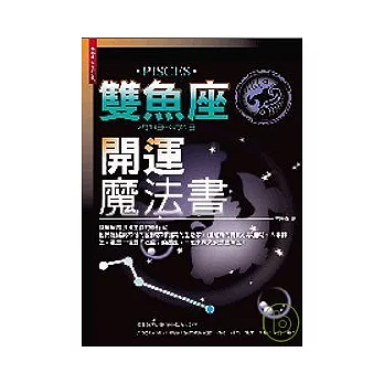 雙魚座開運魔法書