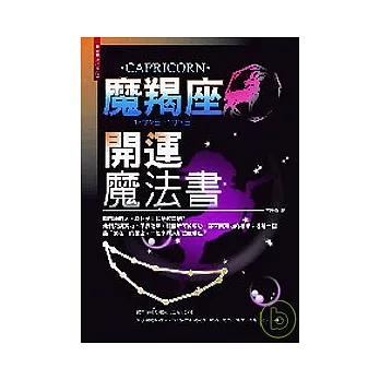 魔羯座開運魔法書