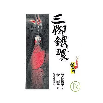 陰陽師－三腳鐵環