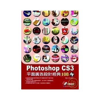 Photoshop CS3平面廣告設計經典108例(附光碟)