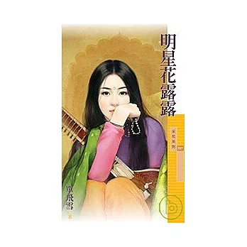 明星花露露 (拆封不退)