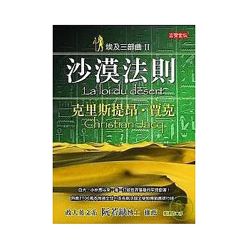 埃及三部曲Ⅱ沙漠法則(二版)