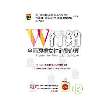 W行銷：全面透視女性消費心理