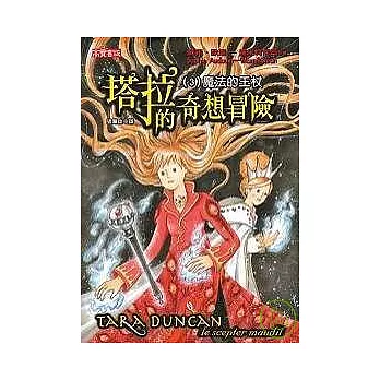 塔拉的奇想冒險（3） 魔法的王杖