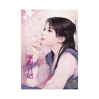 今朝之四 寧與君絕