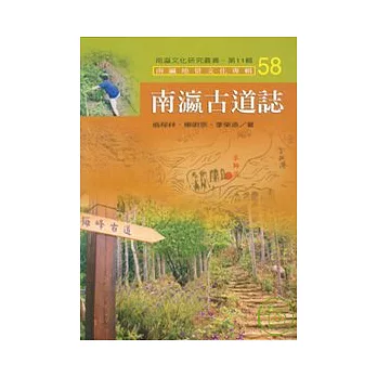 南瀛古道誌-南瀛文化研究叢書58