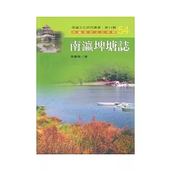南瀛埤塘誌-南瀛文化研究叢書54