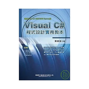 Visual C# 程式設計實務教本