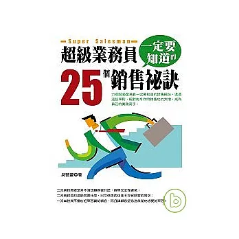 超級業務員一定要知道的25個銷售祕訣