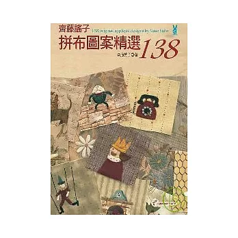 齊藤謠子拼布圖案精選138