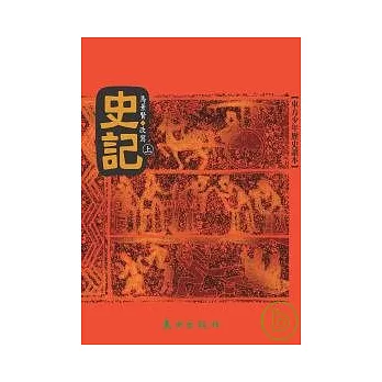 史記(上)