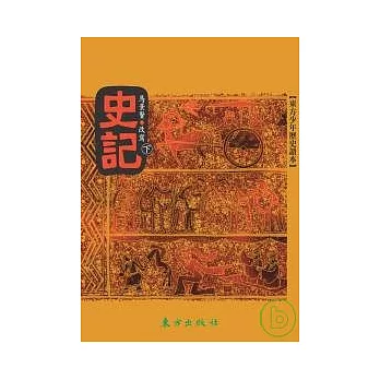 史記(下)