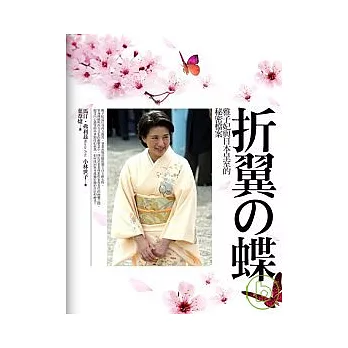 折翼的蝴蝶：雅子妃與日本皇室的秘密檔案