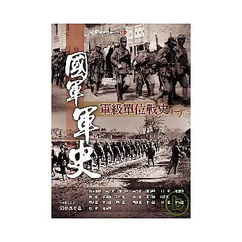 國軍軍史-軍級單位戰史(一)
