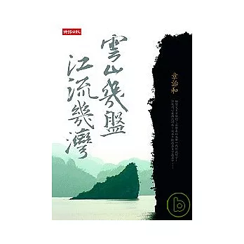 雲山幾盤，江流幾灣