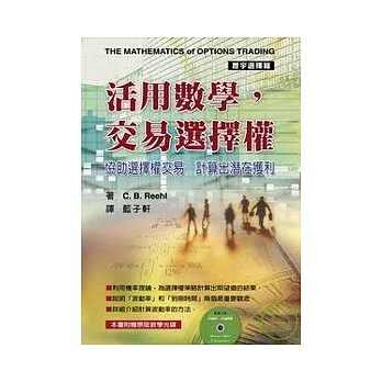 活用數學,交易選擇權
