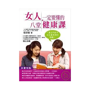 女人一定要懂的八堂健康課