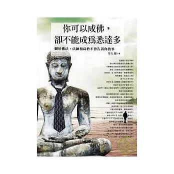 你可以成佛，卻不能成為悉達多：關於佛法，法師和高僧不會告訴你的事