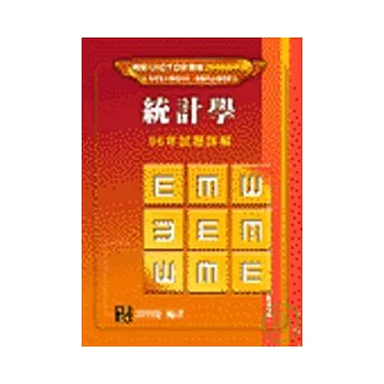 研究所考試-統計學96年各校試題詳解