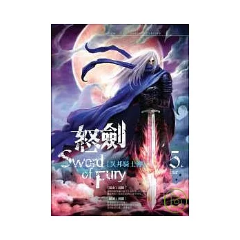 怒劍——異邦騎士傳【卷五】