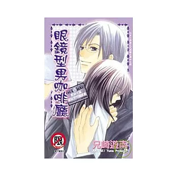 眼鏡型男咖啡廳 (全)