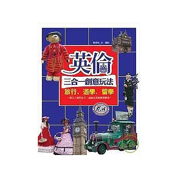 英倫三合一創意玩法:旅行.遊學.留學