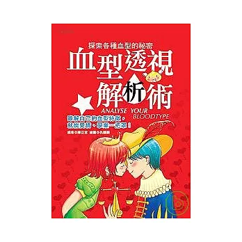 血型透視解析術