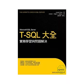 Microsoft SQL Server T-SQL 大全 - -實務學習與問題解決(附光碟)