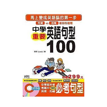 中學重要句型100（25K+2CD）