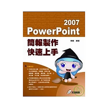 PowerPoint 2007簡報製作快速上手