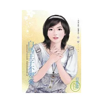 白馬王子不要來