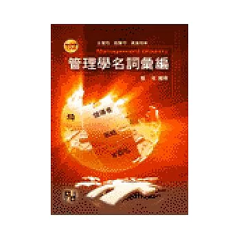 工具書-管理學名詞彙編 (再版)