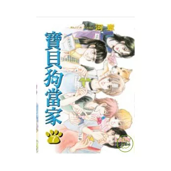 寶貝狗當家 7