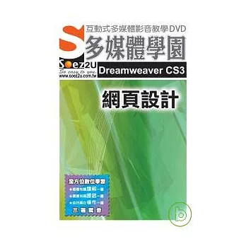 SOEZ2u多媒體學園-- Dreamweaver CS3 網頁設計(DVD 包裝盒)