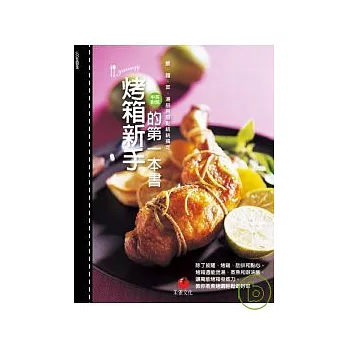 烤箱新手的第一本書：飯、麵、菜與湯品統統搞定（中英對照）