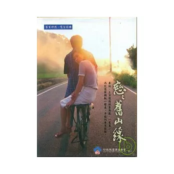 戀戀舊山線(DVD)客語