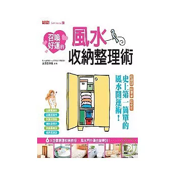 召喚好運的 風水收納整理術