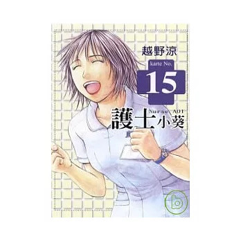 護士小葵 15