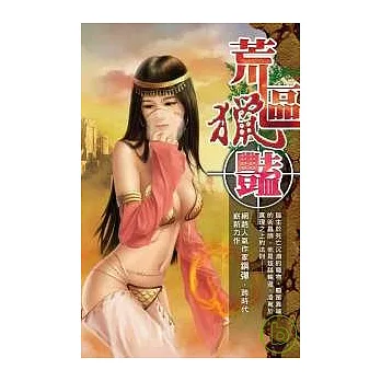 荒區獵豔01
